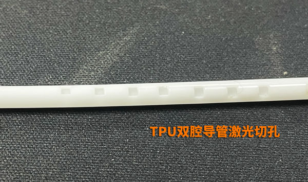 TPU雙腔導管激光切孔 激光打孔機最小能打多小的孔(圖2)